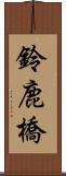 鈴鹿橋 Scroll