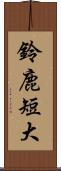 鈴鹿短大 Scroll
