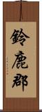 鈴鹿郡 Scroll