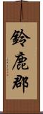 鈴鹿郡 Scroll