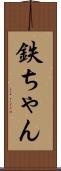 鉄ちゃん Scroll