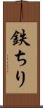 鉄ちり Scroll