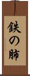 鉄の肺 Scroll