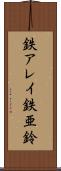 鉄アレイ Scroll