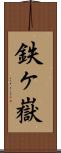 鉄ヶ嶽 Scroll