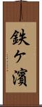 鉄ヶ濱 Scroll