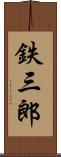 鉄三郎 Scroll