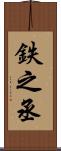鉄之丞 Scroll