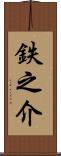 鉄之介 Scroll