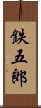 鉄五郎 Scroll