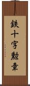 鉄十字勲章 Scroll