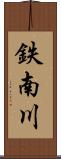 鉄南川 Scroll