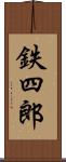 鉄四郎 Scroll