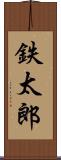 鉄太郎 Scroll