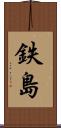 鉄島 Scroll