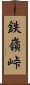 鉄嶺峠 Scroll