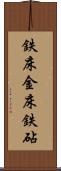 鉄床 Scroll