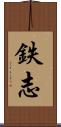 鉄志 Scroll