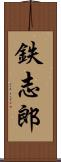 鉄志郎 Scroll