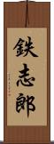 鉄志郎 Scroll