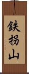 鉄拐山 Scroll