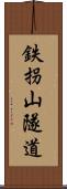 鉄拐山隧道 Scroll