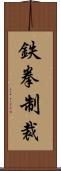 鉄拳制裁 Scroll