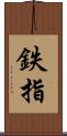 鉄指 Scroll