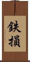 鉄損 Scroll