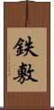 鉄敷 Scroll