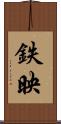 鉄映 Scroll