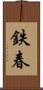 鉄春 Scroll