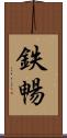 鉄暢 Scroll