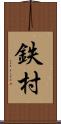 鉄村 Scroll