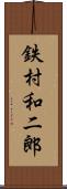 鉄村和二郎 Scroll