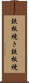 鉄板焼き Scroll