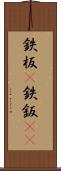 鉄板(P) Scroll