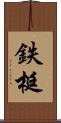 鉄梃 Scroll