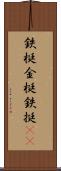 鉄梃 Scroll