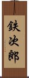 鉄次郎 Scroll