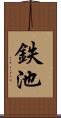 鉄池 Scroll