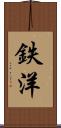 鉄洋 Scroll