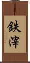 鉄滓 Scroll