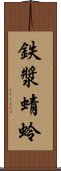 鉄漿蜻蛉 Scroll