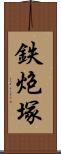 鉄炮塚 Scroll