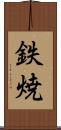 鉄焼 Scroll
