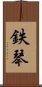 鉄琴 Scroll