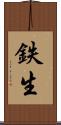 鉄生 Scroll