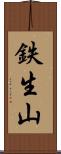 鉄生山 Scroll