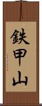 鉄甲山 Scroll